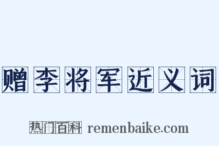赠李将军近义词是什么意思的图片